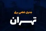 جدول خاموشی برق تهران امروز جمعه ۲ آذر ۱۴۰۳ اعلام شد