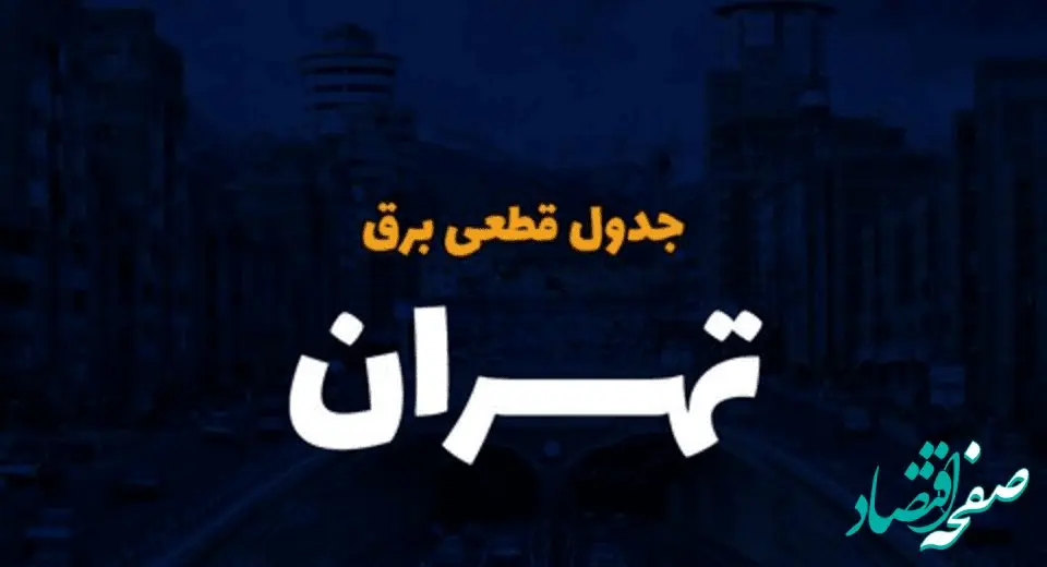 جدول زمان قطعی برق تهران امروز دوشنبه ۱۰ دی ۱۴۰۳ اعلام شد