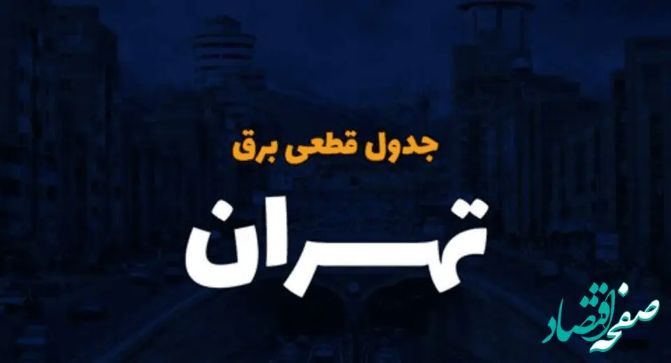 زمان قطعی برق تهران سه شنبه ۴ دی ۱۴۰۳