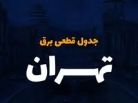 زمان قطعی برق تهران سه شنبه ۴ دی ۱۴۰۳