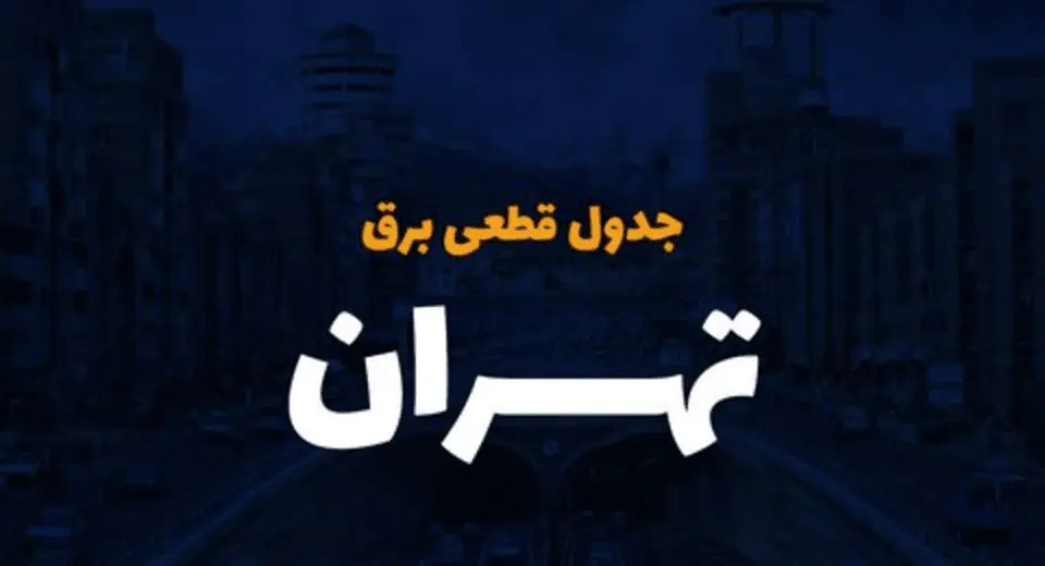 جدول خاموشی برق تهران و شهرستان ها امروز شنبه ۳ آذر ۱۴۰۳ اعلام شد