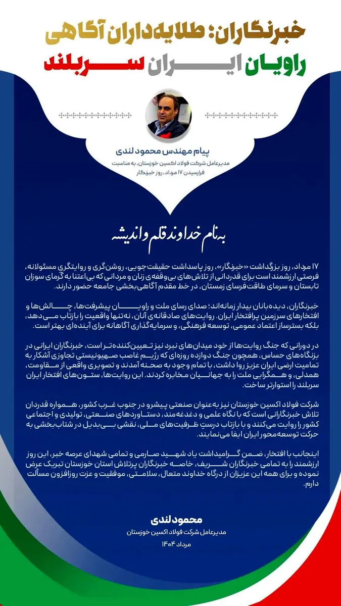 پیام مهندس محمود لندی، مدیرعامل شرکت فولاد اکسین خوزستان، به مناسبت فرارسیدن ۱۷ مرداد، روز خبرنگار
