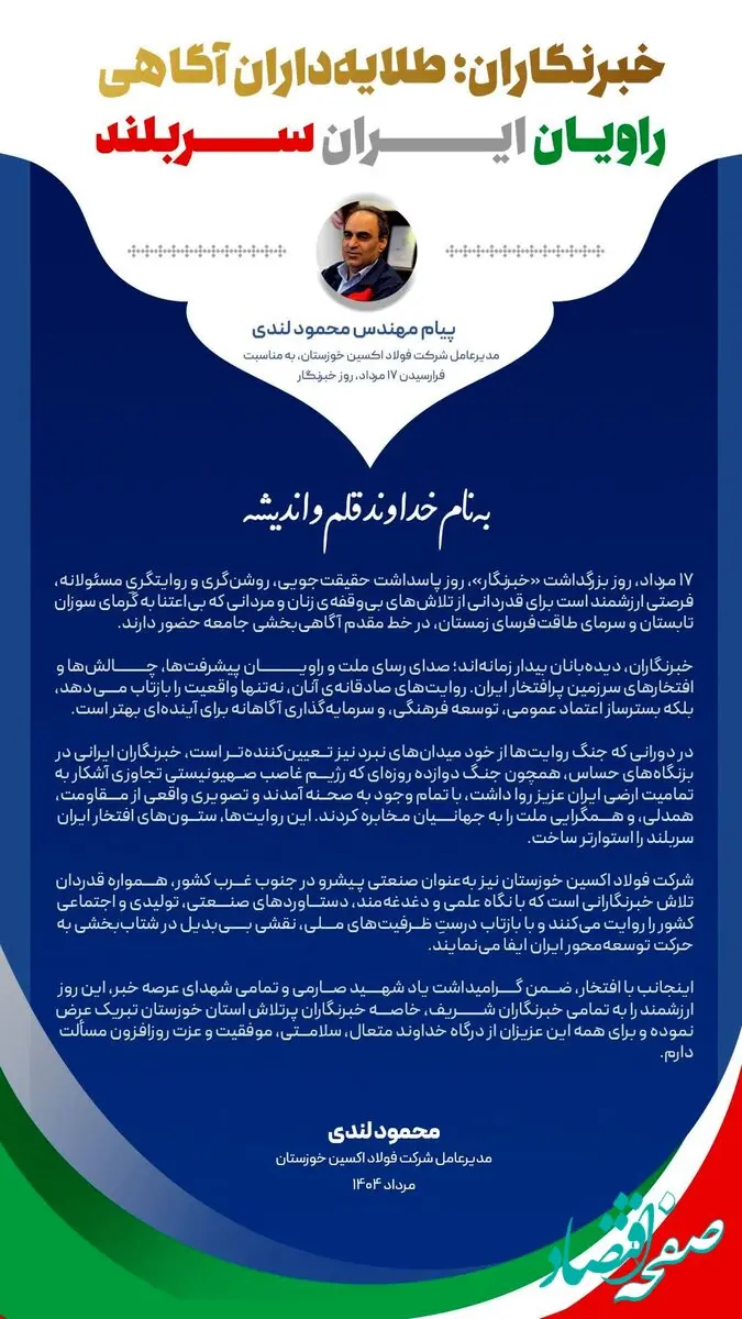 پیام مهندس محمود لندی، مدیرعامل شرکت فولاد اکسین خوزستان، به مناسبت فرارسیدن ۱۷ مرداد، روز خبرنگار