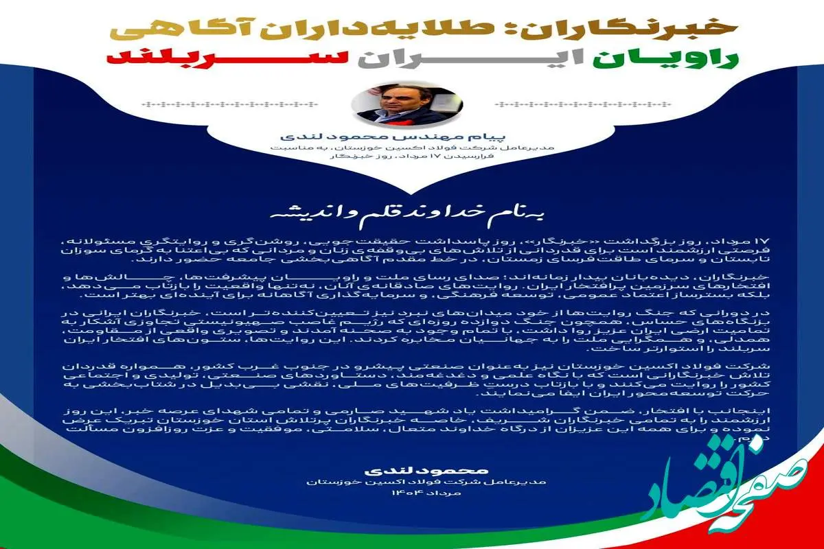 پیام مهندس محمود لندی، مدیرعامل شرکت فولاد اکسین خوزستان، به مناسبت فرارسیدن ۱۷ مرداد، روز خبرنگار