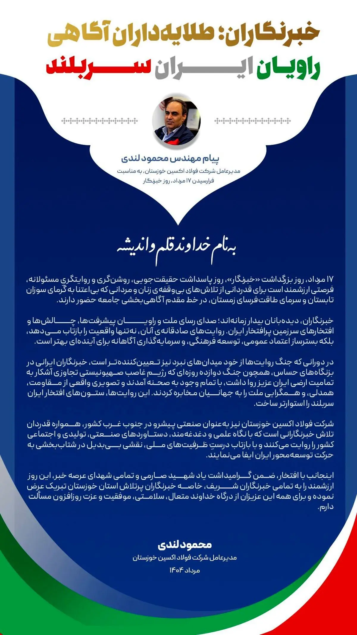 پیام مهندس محمود لندی، مدیرعامل شرکت فولاد اکسین خوزستان، به مناسبت فرارسیدن ۱۷ مرداد، روز خبرنگار