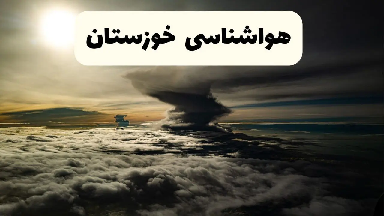هواشناسی خوزستان فردا ۲۲ فروردین ماه | پیش‌ بینی وضعیت آب و هوا اهواز فردا جمعه ۲۲ فروردین ۱۴۰۴ | پیش‌ بینی آب و هوای خوزستان ۲۴ ساعت آینده