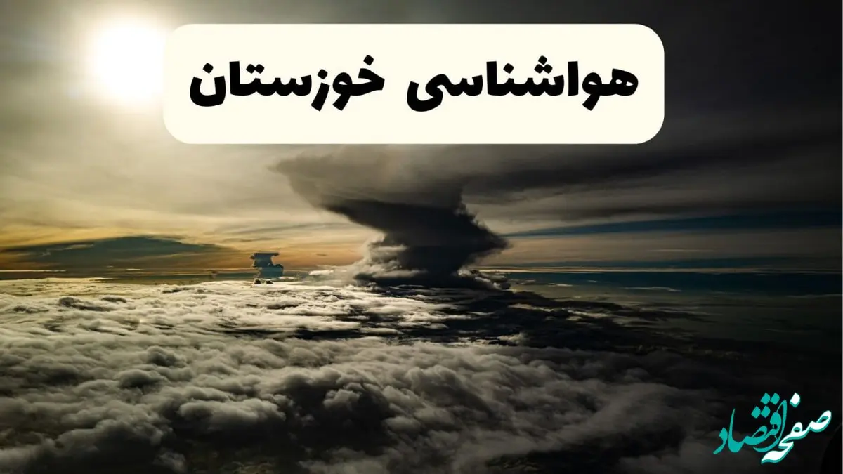 هواشناسی خوزستان فردا ۲۲ فروردین ماه | پیش‌ بینی وضعیت آب و هوا اهواز فردا جمعه ۲۲ فروردین ۱۴۰۴ | پیش‌ بینی آب و هوای خوزستان ۲۴ ساعت آینده