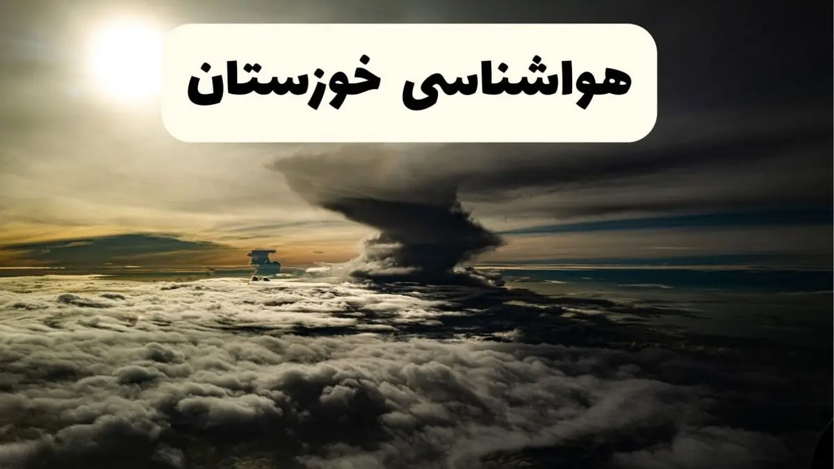 هواشناسی خوزستان فردا ۲۲ فروردین ماه | پیش بینی وضعیت آب و هوا اهواز فردا جمعه ۲۲ فروردین ۱۴۰۴ | پیش بینی آب و هوای خوزستان ۲۴ ساعت آینده