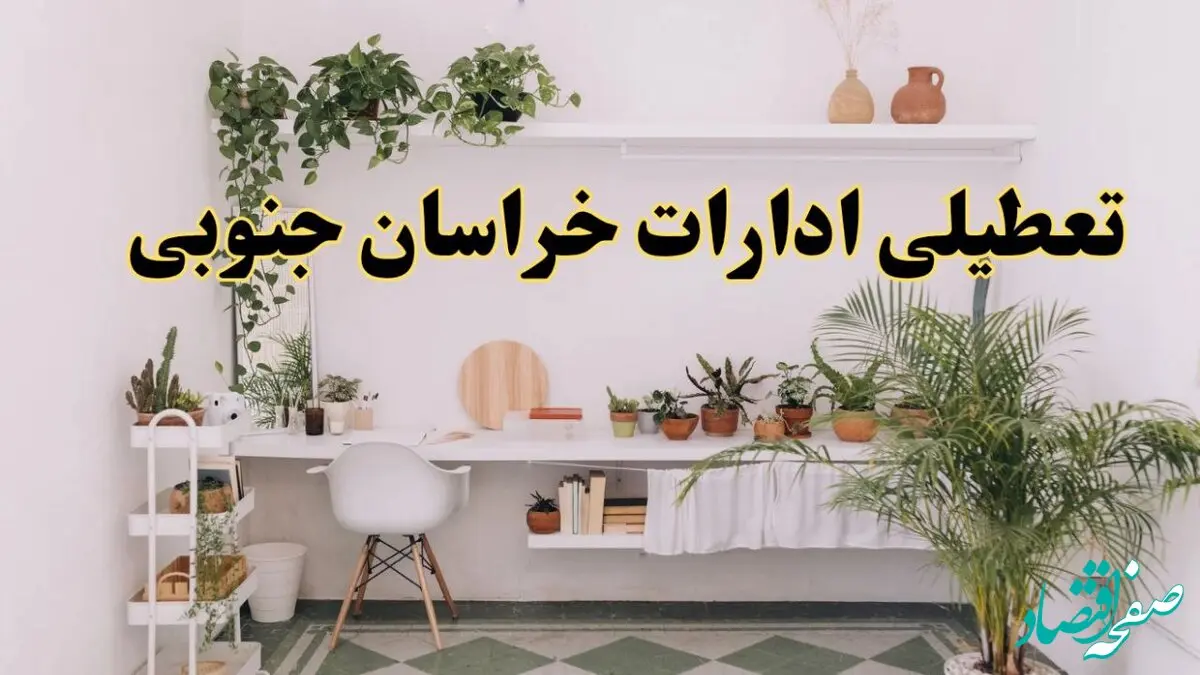تعطیلی ادارات استان خراسان جنوبی فردا شنبه ۱۰ خرداد ۱۴۰۴ | آیا شنبه ۱۰ خرداد ادارات بیرجند تعطیل است؟