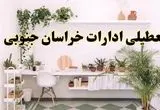 تعطیلی ادارات استان خراسان جنوبی فردا شنبه ۱۰ خرداد ۱۴۰۴ | آیا شنبه ۱۰ خرداد ادارات بیرجند تعطیل است؟