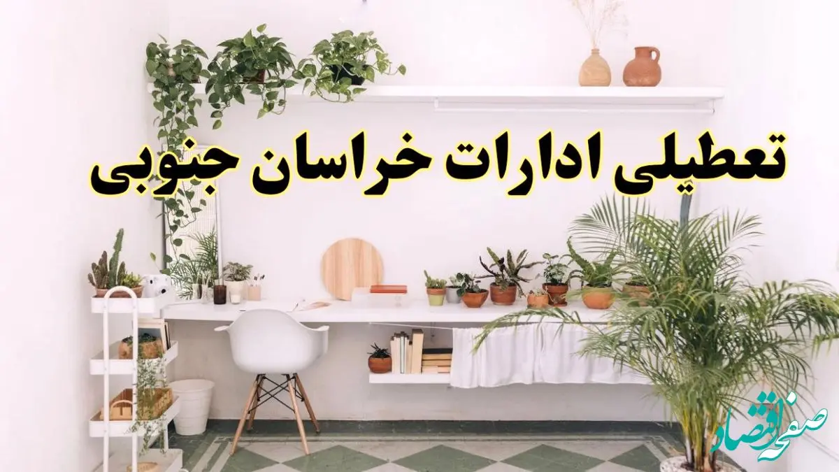 تعطیلی ادارات استان خراسان جنوبی فردا شنبه ۱۰ خرداد ۱۴۰۴ | آیا شنبه ۱۰ خرداد ادارات بیرجند تعطیل است؟