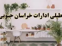 تعطیلی ادارات استان خراسان جنوبی فردا شنبه ۱۰ خرداد ۱۴۰۴ | آیا شنبه ۱۰ خرداد ادارات بیرجند تعطیل است؟