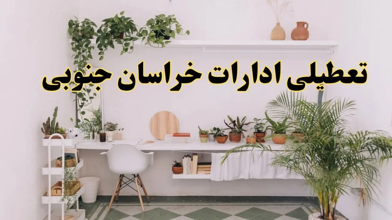 تعطیلی ادارات استان خراسان جنوبی فردا شنبه ۱۰ خرداد ۱۴۰۴ | آیا شنبه ۱۰ خرداد ادارات بیرجند تعطیل است؟