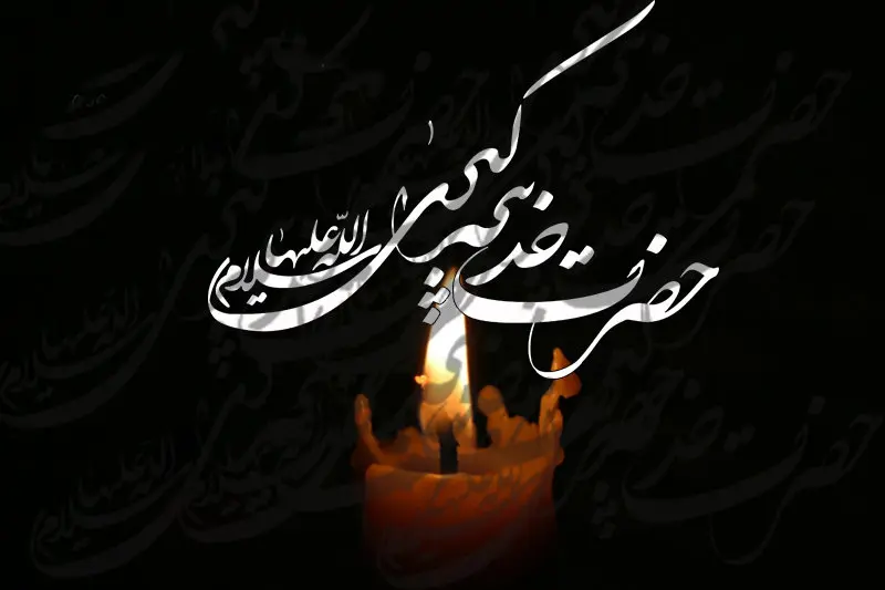 نکات خواندنی از حضرت خدیجه سلام‌الله‌علیها 