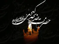 نکات خواندنی از حضرت خدیجه سلام‌الله‌علیها 
