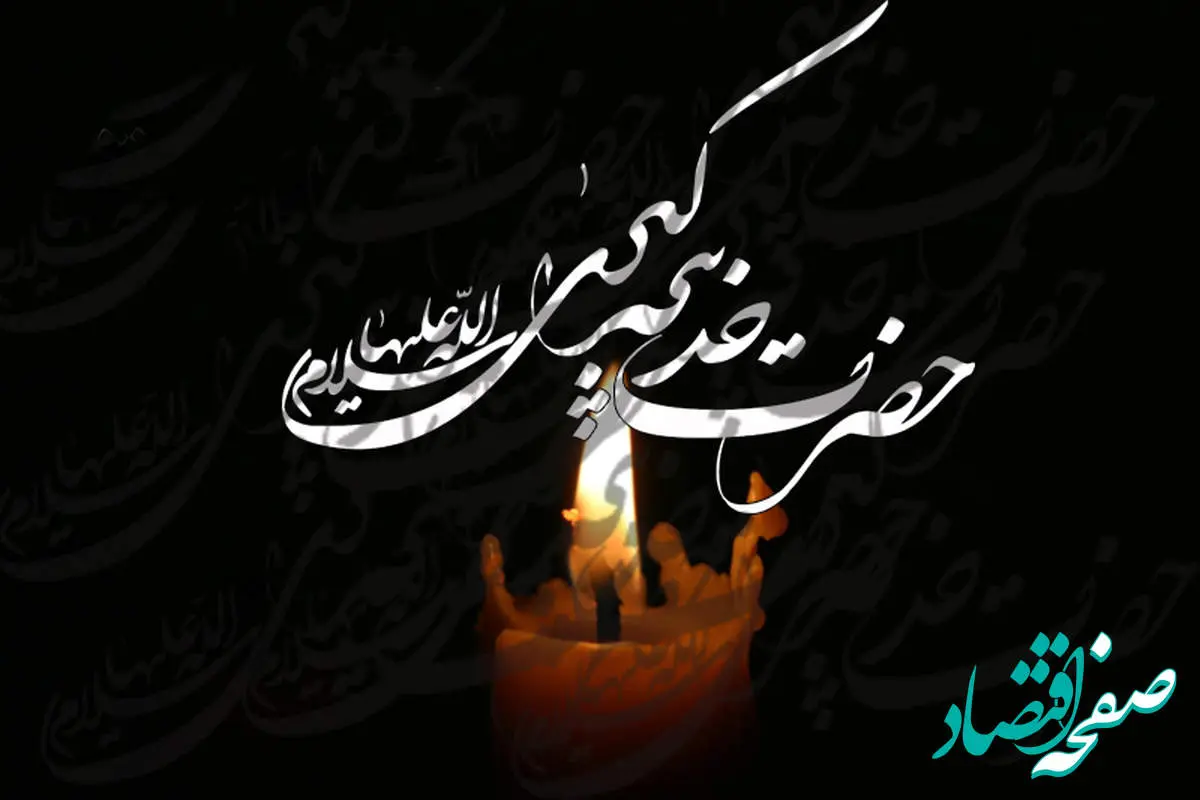 نکات خواندنی از حضرت خدیجه سلام‌الله‌علیها 