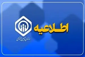 اطلاعیه سازمان تامین اجتماعی برای بازماندگان مستمری بگیر