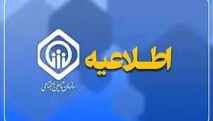 اطلاعیه سازمان تامین اجتماعی برای بازماندگان مستمری بگیر