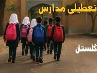 مدارس گلستان فردا شنبه ۱۹ مهر ماه ۱۴۰۴ تعطیل است؟ | تعطیلی مدارس گرگان فردا نوزدهم مهر ۱۴۰۴