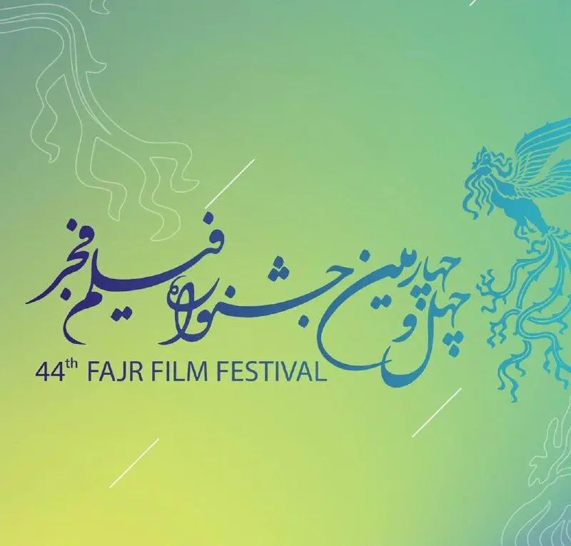 برنامه نمایش فیلم‌های امروز ۱۸ بهمن جشنواره فیلم فجر اعلام شد