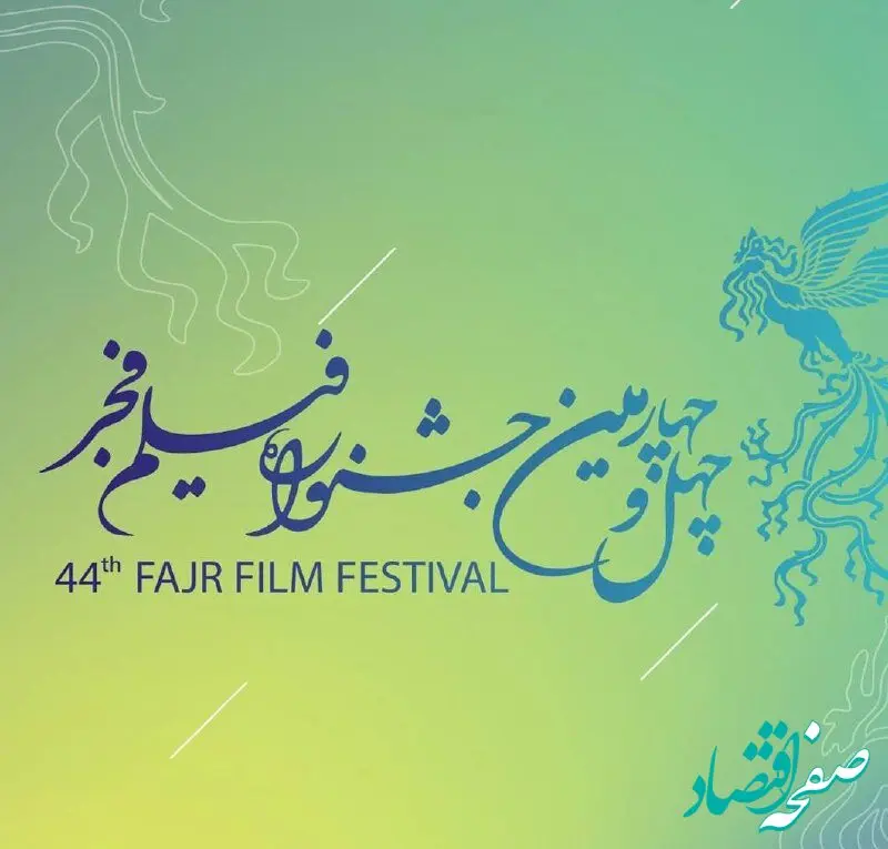 برنامه نمایش فیلم‌های امروز ۱۸ بهمن جشنواره فیلم فجر اعلام شد