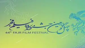 برنامه نمایش فیلم‌های امروز ۱۸ بهمن جشنواره فیلم فجر اعلام شد