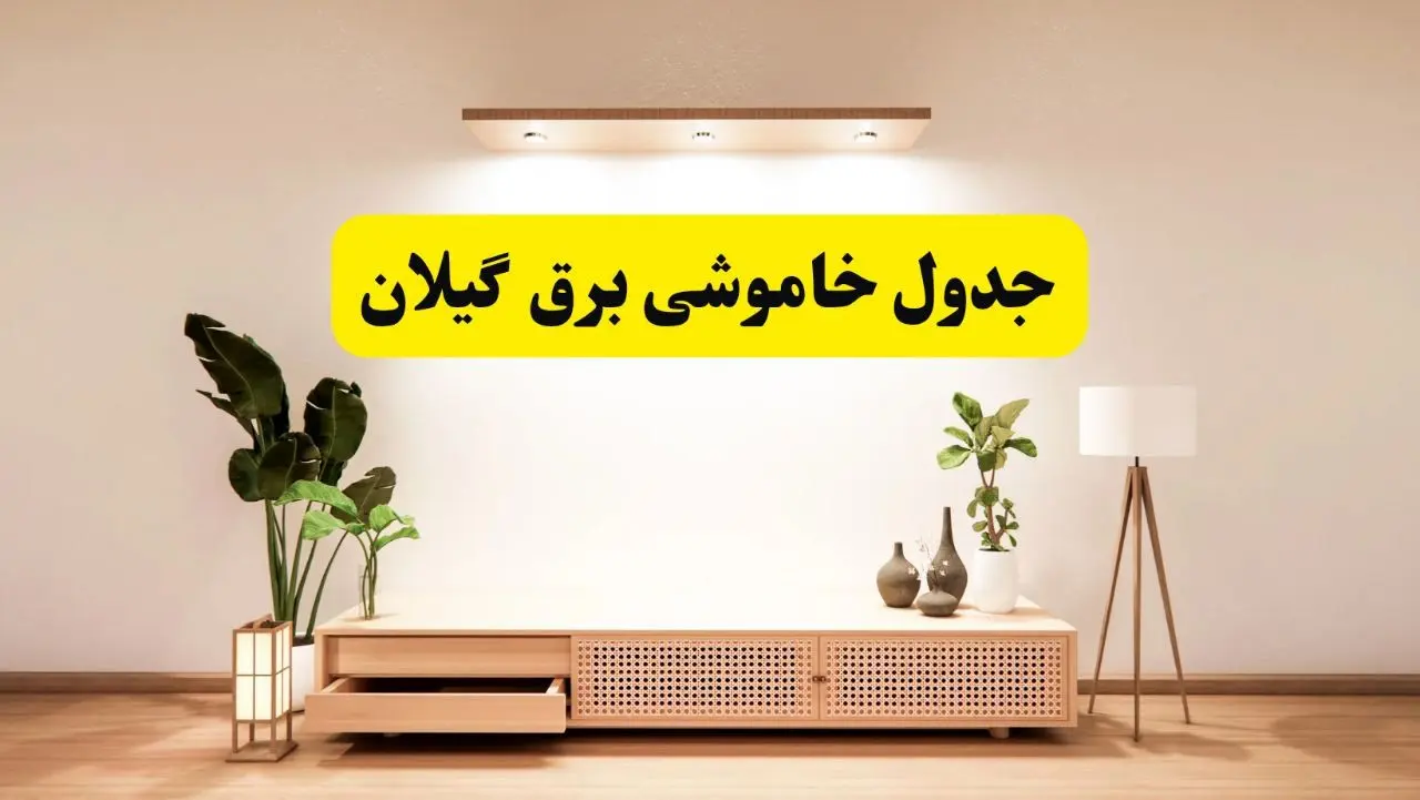 برنامه قطعی برق گیلان تغییر کرد | جدول خاموشی برق رشت چهارشنبه ۲۴ اردیبهشت ۱۴۰۴ + ساعت قطع برق شهرستان‌های گیلان فردا چهارشنبه ۲۴ اردیبهشت ۱۴۰۴