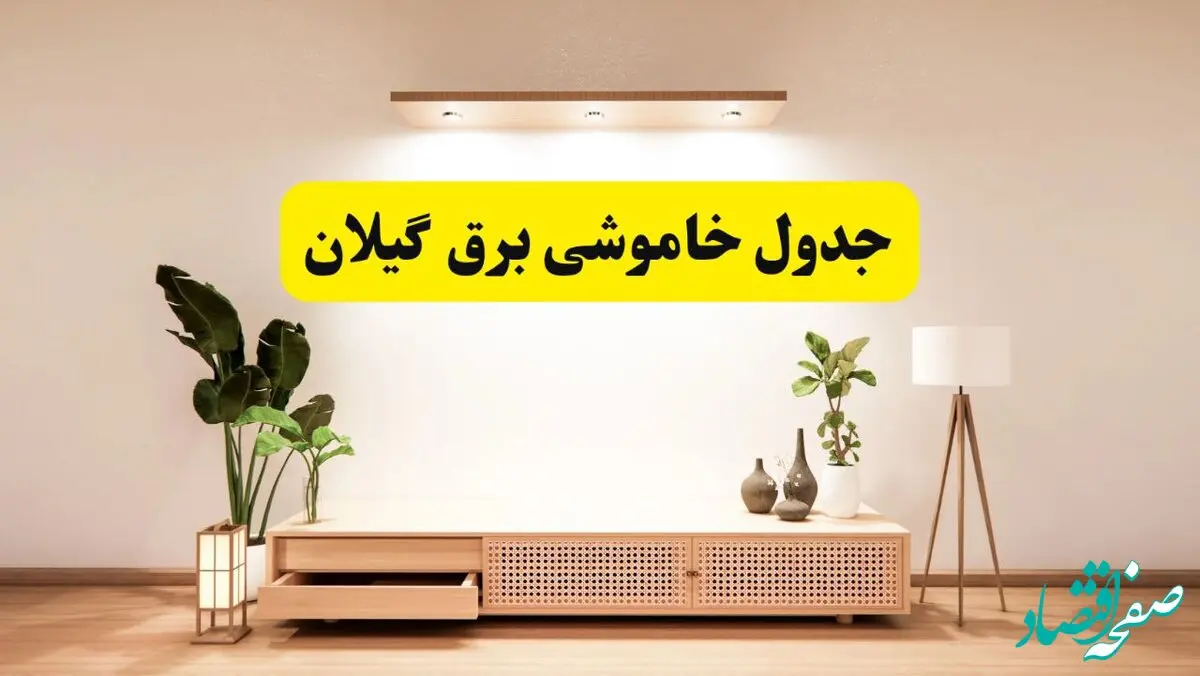 برنامه قطعی برق گیلان تغییر کرد | جدول خاموشی برق رشت چهارشنبه ۲۴ اردیبهشت ۱۴۰۴ + ساعت قطع برق شهرستان‌های گیلان فردا چهارشنبه ۲۴ اردیبهشت ۱۴۰۴