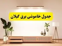 برنامه قطعی برق استان گیلان تغییر کرد | جدول خاموشی برق رشت جمعه ۹ خرداد ۱۴۰۴ + ساعت قطع برق شهرستان‌های گیلان جمعه ۹ خرداد