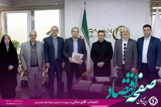 مصطفی ملکی به‌عنوان سرپرست مدیریت بیمه های اتومبیل شرکت بیمه آرمان منصوب شد