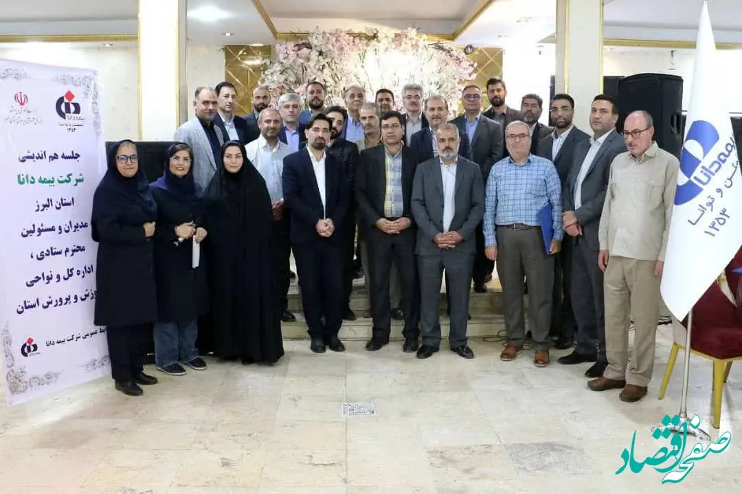 دومین نشست هم‌اندیشی بیمه دانا و آموزش‌وپرورش البرز با هدف گسترش همکاری‌ها برگزار شد