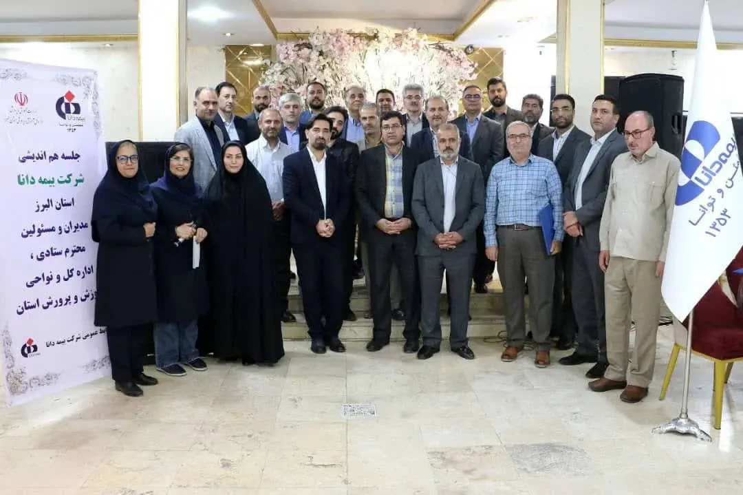 دومین نشست هماندیشی بیمه دانا و آموزشوپرورش البرز با هدف گسترش همکاریها برگزار شد