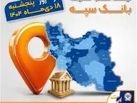 اعلام فهرست شعب کشیک بانک سپه / پنجشنبه، هجدهم دی ماه