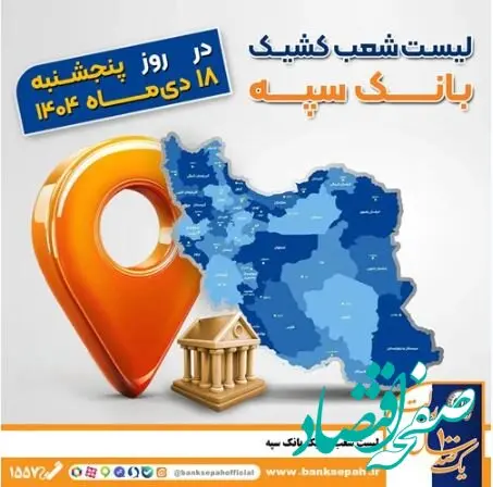 اعلام فهرست شعب کشیک بانک سپه / پنجشنبه، هجدهم دی ماه