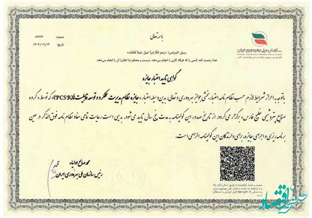 مهر تایید بر اعتبار مدل مدیریت عملکرد و توسعه قابلیت های سازمانی(PCSR) گروه صنایع پتروشیمی خلیج فارس 