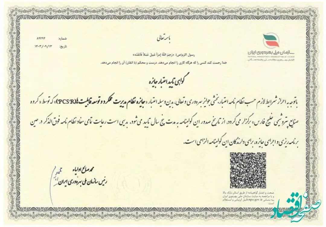مهر تایید بر اعتبار مدل مدیریت عملکرد و توسعه قابلیت های سازمانی(PCSR) گروه صنایع پتروشیمی خلیج فارس 