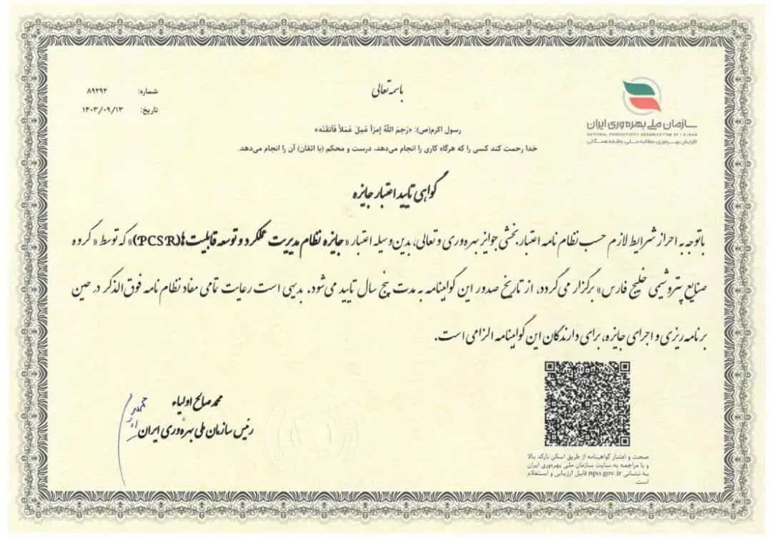 مهر تایید بر اعتبار مدل مدیریت عملکرد و توسعه قابلیت های سازمانی(PCSR) گروه صنایع پتروشیمی خلیج فارس 