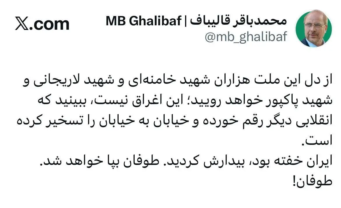 قالیباف: ایران خفته را بیدارش کردید | طوفان بپا خواهد شد!