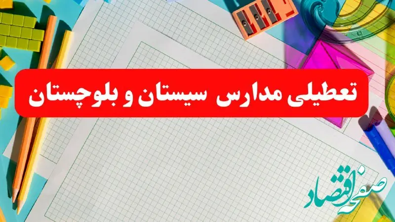 خبر فوری تعطیلی مدارس سیستان و بلوچستان فردا شنبه ۱۳ بهمن ۱۴۰۳ | آیا مدارس زاهدان فردا شنبه ۱۳ بهمن ۱۴۰۳ تعطیل است؟