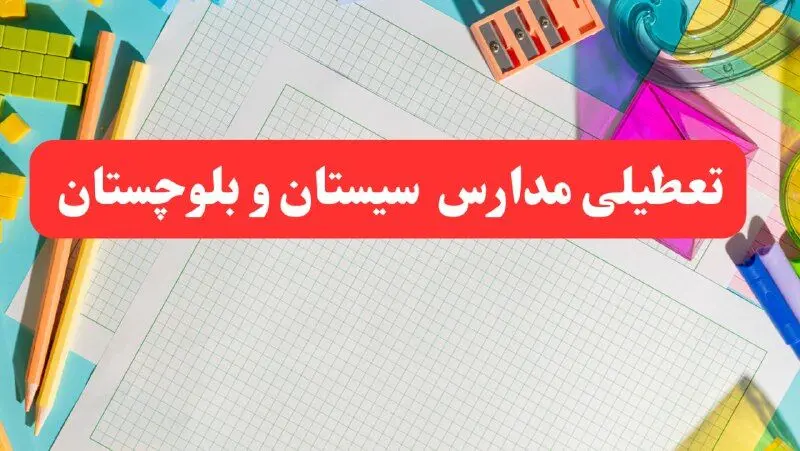 خبر فوری تعطیلی مدارس سیستان و بلوچستان فردا شنبه ۱۳ بهمن ۱۴۰۳ | آیا مدارس زاهدان فردا شنبه ۱۳ بهمن ۱۴۰۳ تعطیل است؟