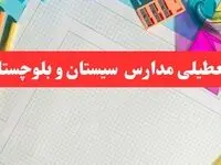خبر فوری تعطیلی مدارس سیستان و بلوچستان فردا شنبه ۱۳ بهمن ۱۴۰۳ | آیا مدارس زاهدان فردا شنبه ۱۳ بهمن ۱۴۰۳ تعطیل است؟