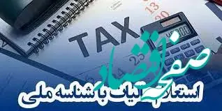 راهنمای استعلام مالیات کارتخوان با کد ملی