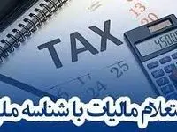 راهنمای استعلام مالیات کارتخوان با کد ملی