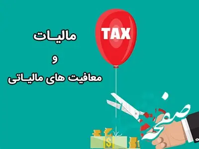 مالیات دهندگان بخوانند / معافیت مالیاتی شامل حال چه کسانی می‌شود؟ 