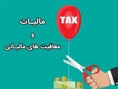 مالیات دهندگان بخوانند / معافیت مالیاتی شامل حال چه کسانی میشود؟