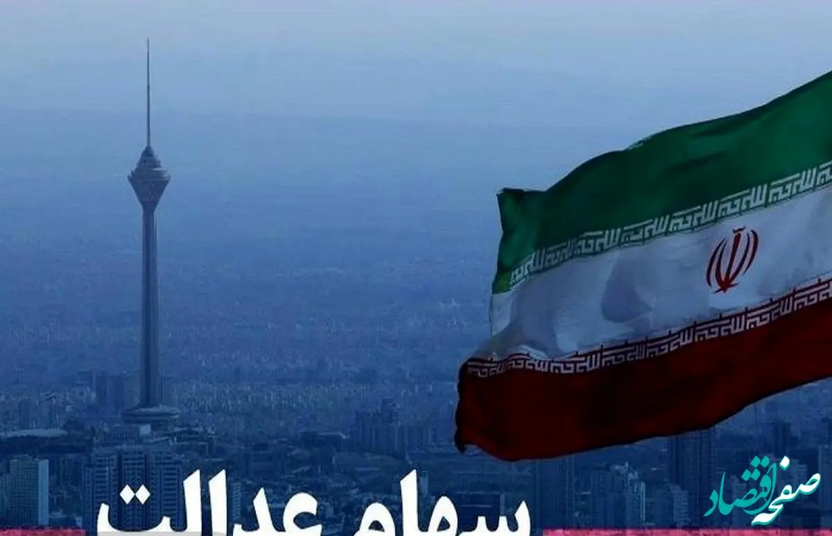 قیمت روز سهام عدالت امروز ۱۴ آذر ۱۴۰۲ چقدر است ؟ / با روند افزایشی بورس، سهام عدالت هم افزایشی شد 