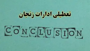 خبر فوری تعطیلی ادارات استان زنجان فردا یکشنبه ۲۱ اردیبهشت ۱۴۰۴ اعلام شد؟ | تعطیلی ادارات زنجان یکشنبه بیست و یکم اردیبهشت ۱۴۰۴