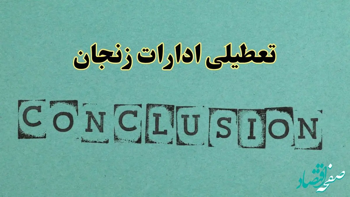 خبر فوری تعطیلی ادارات استان زنجان فردا یکشنبه ۲۱ اردیبهشت ۱۴۰۴ اعلام شد؟ | تعطیلی ادارات زنجان یکشنبه بیست و یکم اردیبهشت ۱۴۰۴