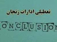 خبر فوری تعطیلی ادارات استان زنجان فردا یکشنبه ۲۱ اردیبهشت ۱۴۰۴ اعلام شد؟ | تعطیلی ادارات زنجان یکشنبه بیست و یکم اردیبهشت ۱۴۰۴
