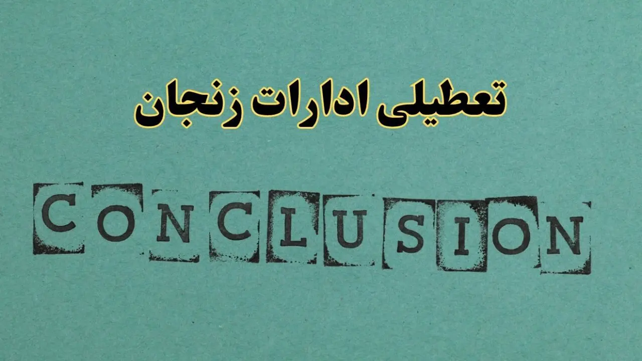 خبر فوری تعطیلی ادارات استان زنجان فردا یکشنبه ۲۱ اردیبهشت ۱۴۰۴ اعلام شد؟ | تعطیلی ادارات زنجان یکشنبه بیست و یکم اردیبهشت ۱۴۰۴